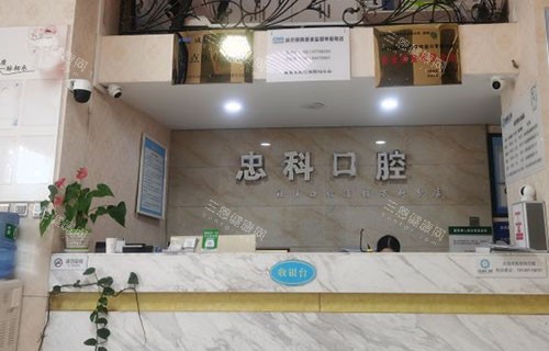 2025成都忠科口腔价格表曝光：种植牙2680元起、矫正15000元起、补牙180元起！