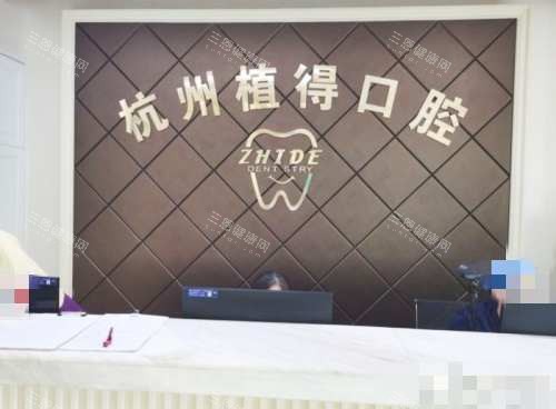 杭州植得口腔接待处