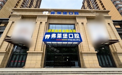 西安弗莱堡口腔外景门头