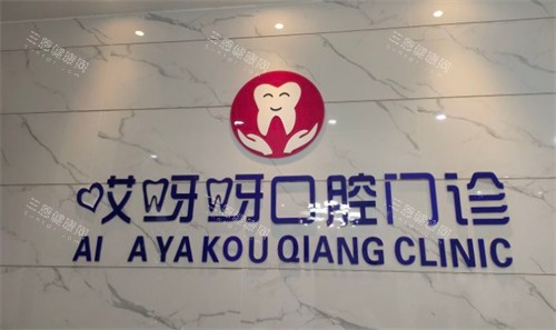 成都哎呀呀口腔2025价格表新鲜出炉！种植牙低至2980元起，牙齿矫正15000元起，补牙228元起
