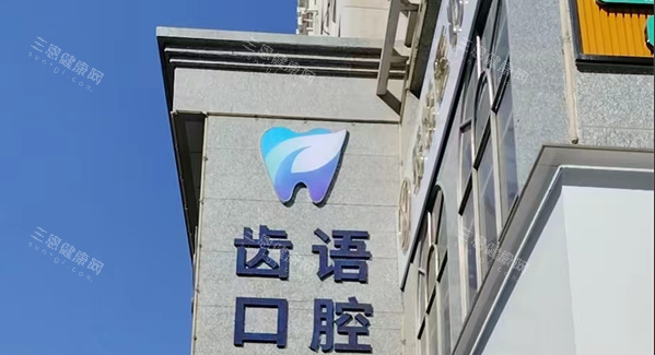  兰州齿语口腔看牙到底咋样？宝妈亲测、大叔种牙、学生矫正，真实体验大公开！