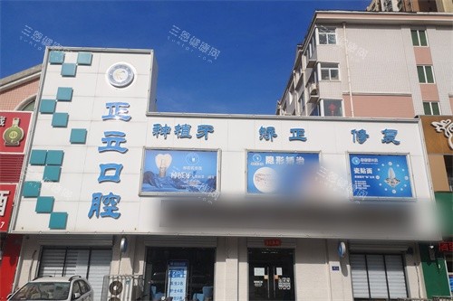 保定正立口腔外景图