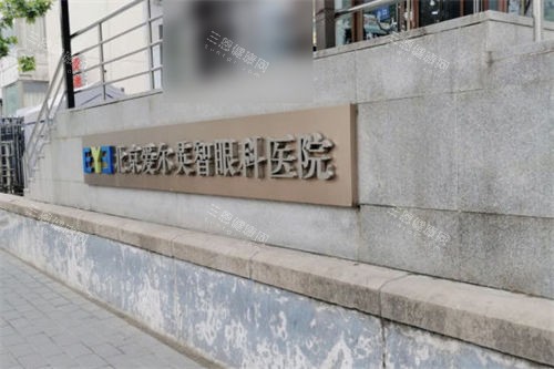 北京爱尔英智眼科医院外景招牌