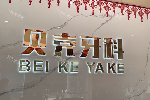 中山贝壳口腔logo图