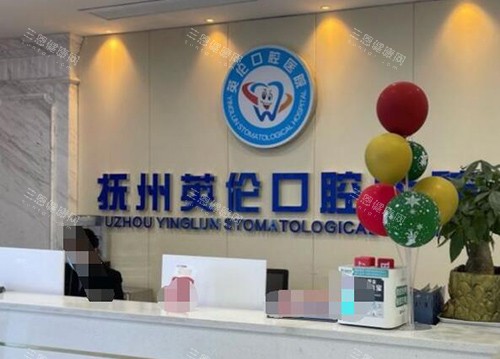 抚州英伦口腔医院前台