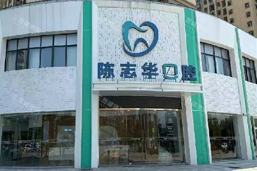 抚州陈志华口腔门头图