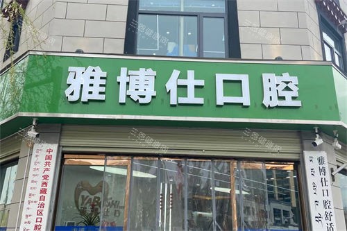 拉萨雅博仕口腔门头