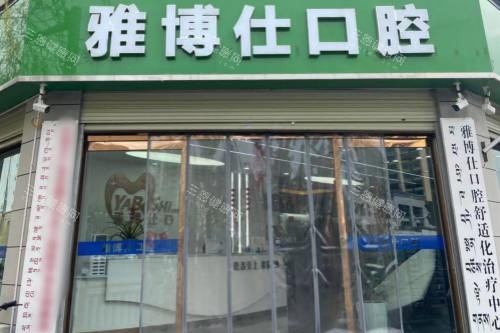 拉萨雅博仕口腔（纳金路分院）大门