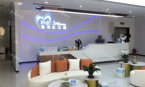 拉萨雅博仕口腔堆龙区店的大厅环境