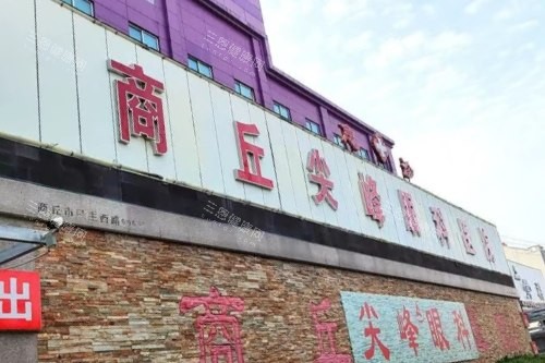 商丘尖峰眼科医院靠谱吗？证件已查=正规医院，近视矫正实力不错，附最新收费表