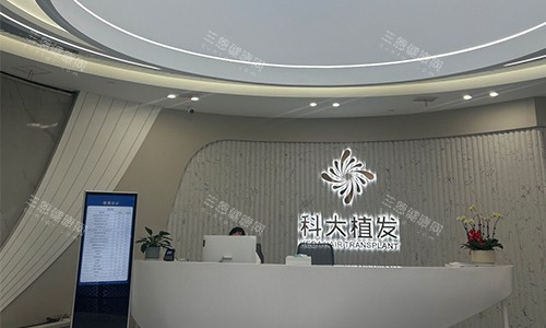 西安科大植发医院前台