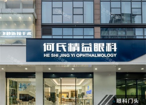 武汉何氏精益眼科费用2025年：OK镜6100元起+全飞秒21800元起，价格公开好参考！