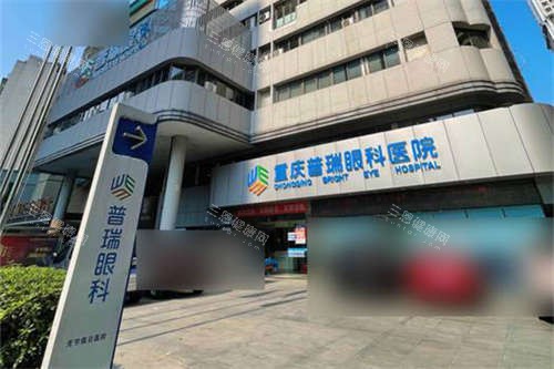 重庆哪家医院眼科医院比较好？解读排名前三的重庆普瑞眼科，角膜移植/近视/白内障等全科接诊
