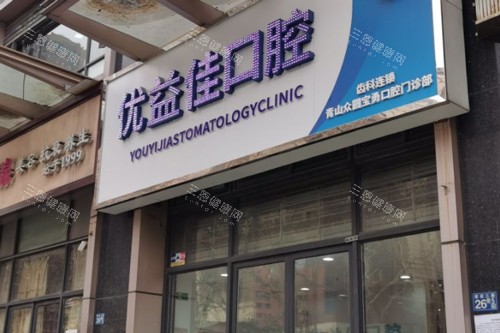 武汉优益佳口腔青山店外景图