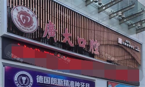 广州广大口腔医院门头图