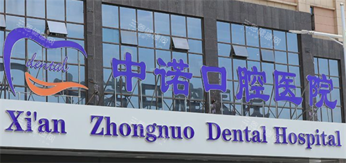 西安中诺口腔门头