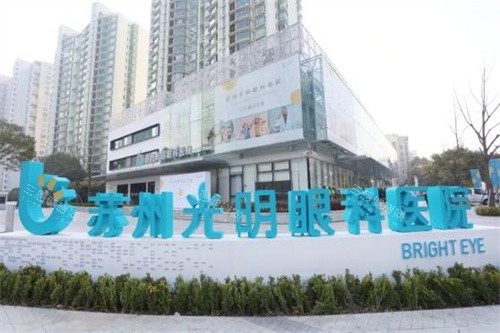 苏州光明眼科医院陈雯佳医生口碑怎么样？她懂大家的需求！屈光/白内障技术服务双在线，本地人推荐！