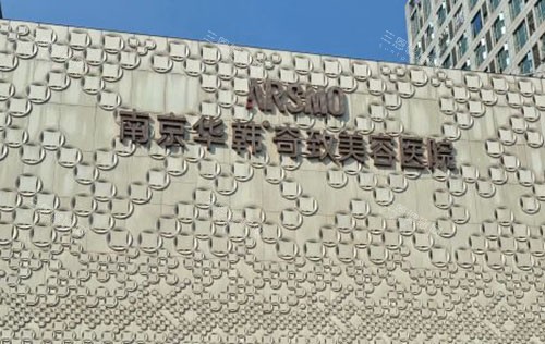南京华韩奇致整形医院是技术正规靠谱医院，国内多地连锁店，更擅长做微整/胸部/脂肪/面部年轻化/综合抗衰