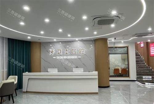 江苏徐州邳州牙卫士口腔前台