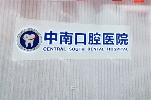 永州中南口腔东安分院logo