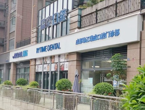 成都瑞泰口腔医院收费如何：成都瑞泰口腔医院收费合理，价格透明，为您提供高品质且性价比高的口腔诊疗服务