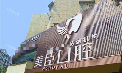 2025芜湖美臣口腔医院价格表很优惠！种植牙1980+儿牙矫正3000+全瓷牙冠/活动义齿1800+