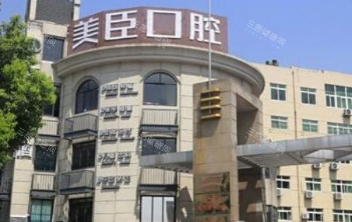 芜湖美臣口腔医院