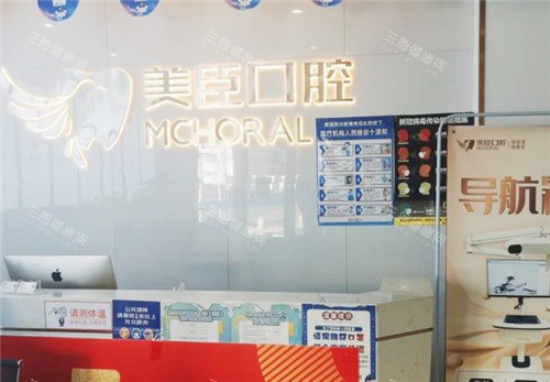 芜湖美臣口腔服务台