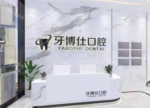 泰兴牙博仕口腔怎么样：泰兴牙博仕口腔正规可靠，诊疗技术不错，服务优质，是当地看牙的好地方