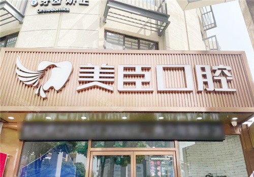 芜湖美臣口腔看牙属于什么档次？属于高性价比医院，美臣有多档收费可选，种植正畸等技术没槽点