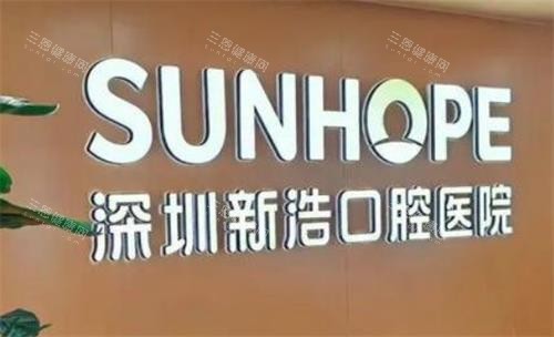 深圳新浩口腔医院怎么样：深圳新浩口腔医院口碑良好，医疗团队可靠，诊疗服务优质