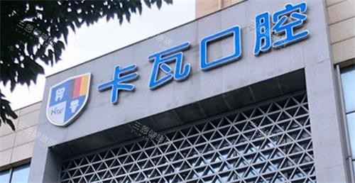 南京江宁卡瓦口腔2025价格表，种牙/矫正牙齿/根管治疗/牙冠及补牙费用一览