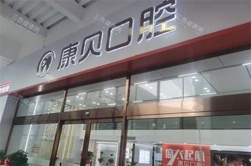 湖南常德石门康贝口腔医院地址在哪里？位于石门县楚江街道！公交车路线多路可达~
