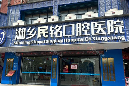 湖南湘乡民铭口腔医院怎么样？老牌连锁牙科！全科覆盖、医生团队靠谱、口碑出众！