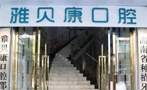 湖南雅贝康口腔医院怎么样？连锁规模大、从儿童到成人牙齿都可治疗、患者口碑好~