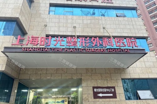 上海时光医疗美容医院怎么样？是20年老牌机构、擅长眼/鼻/胸整形等、医生多位出名~