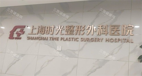上海时光整形外科医院品牌背景墙