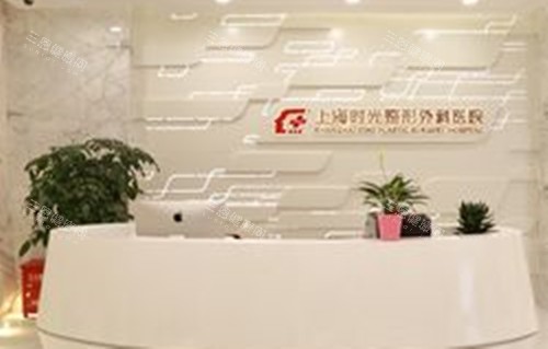 上海时光医疗美容前台环境