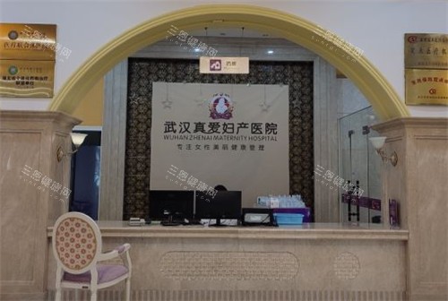 武汉真爱妇产科医院正规吗？正规不？资质认证+专注妇科整形+私密项目安心可靠！