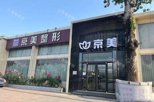 北京京美整形靠谱吗？有没有负面？正规资质+医生热门项目+口碑全解析！