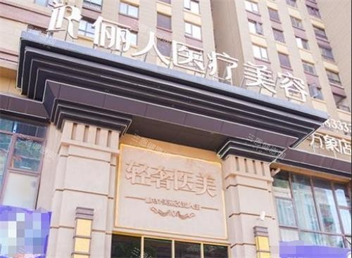  赣州俪人医疗美容医院正规不？资质齐全+医师靠谱，设备服务都在线！