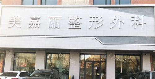 铁岭美嘉丽整形医院靠谱吗？做双眼皮效果翻车还是惊艳？真实口碑+避坑攻略来了！