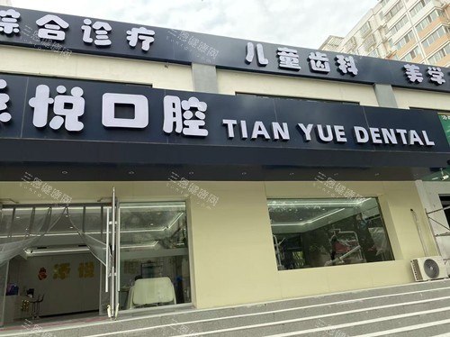 安阳添悦口腔是正规的吗？是的，从医院实力|医生技术|收费明细|牙友反馈来看都正规