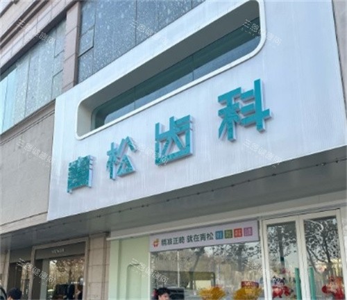 郑州青松口腔医院地址电话查询！地址在金水区花园路116号，电话是0106888，附市民看牙口碑一览