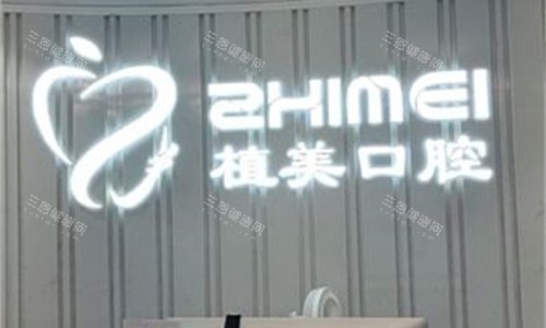 石家庄植美口腔2025年收费标准更新，种植牙1900+牙齿矫正8900+牙冠1500+
