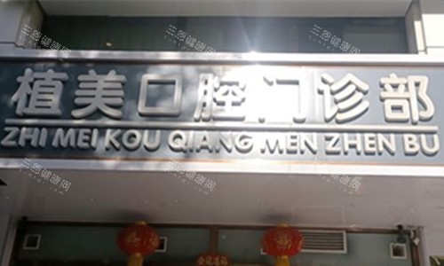 石家庄植美口腔看牙口碑好吗？本地高人气牙科医院|医生团队技术出色|服务好