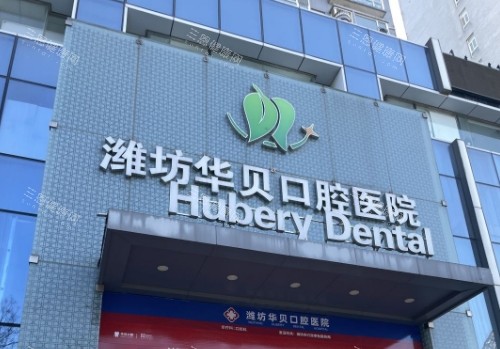 潍坊看牙费用多少？华贝口腔种植牙2280元起、矫正5999元起、拔牙160元起！