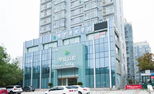 潍坊华贝口腔地址在哪里？东风东街|胜利西街|渤海路都有门店！