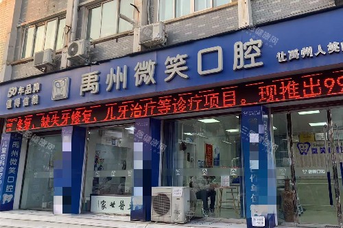 禹州微笑口腔是正规诊所吗？是的，连锁正规牙科|设备齐全，做种植牙&正畸技术都好备受牙友信赖