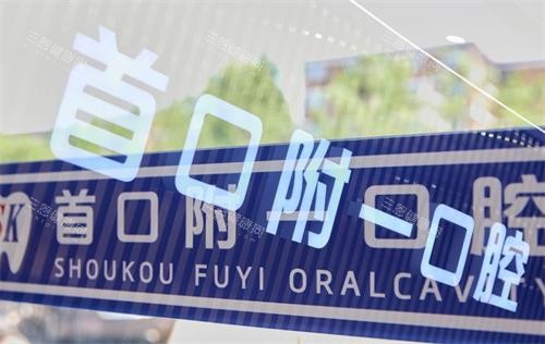 北京首口附一口腔地址在石景山鲁谷五芳园！种植牙/矫正技术靠谱，价格划算